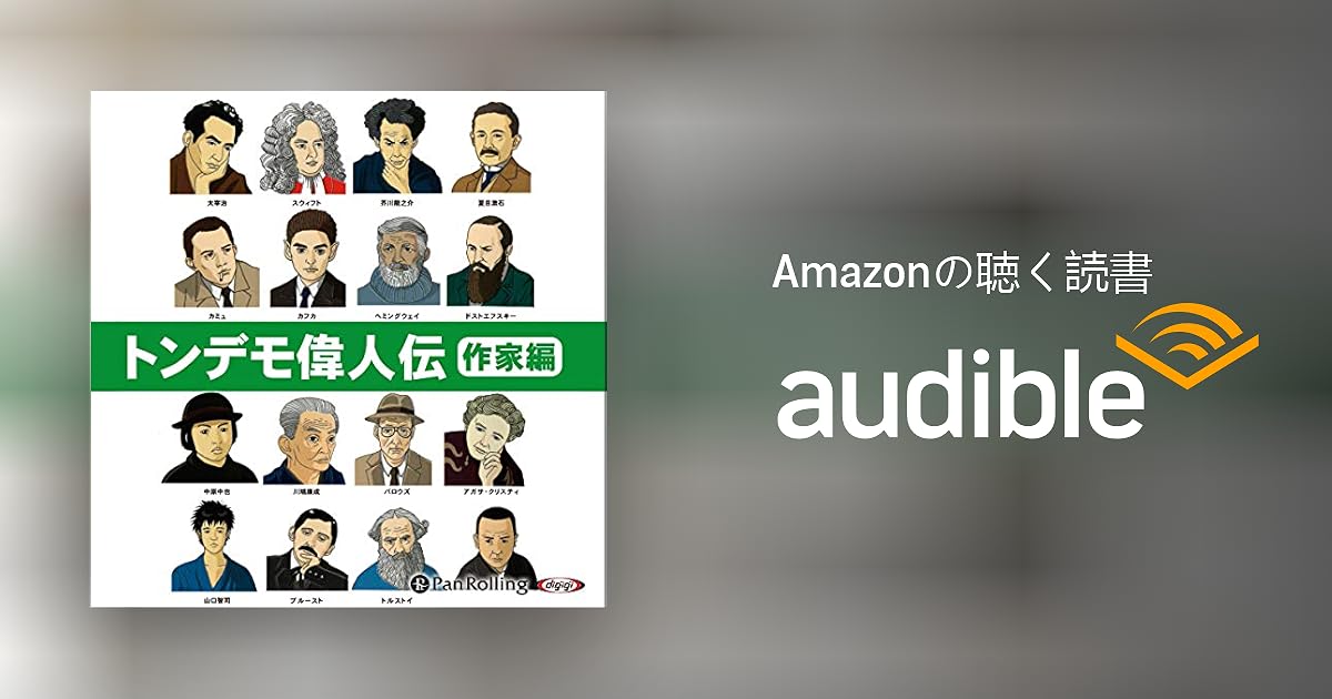 Audible版『トンデモ偉人伝 作家編 』 | 山口智司 | Audible.co.jp